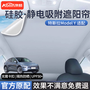 澳麟適用特斯拉Model y天窗遮陽簾隔熱防曬車頂汽車天幕遮陽擋