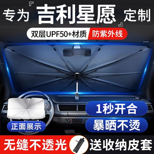 適用于吉利星愿專用汽車防曬隔熱遮陽擋傘板簾前擋風玻璃罩遮光布