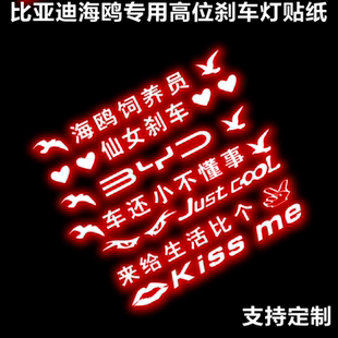 車貼 飾改裝 比亞迪海鷗高位剎車燈投影板貼紙汽車后尾燈個性 可愛裝