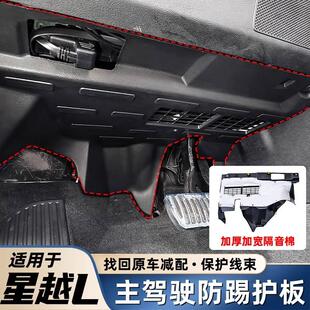 適用于24吉利星越L主駕駛位下防踢護板改裝 專用配件汽車用品大全