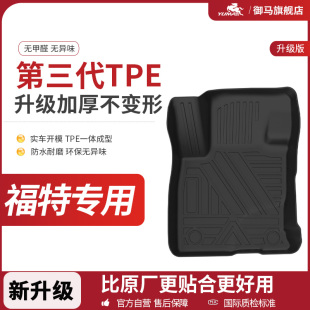 御馬TPE汽車腳墊適用福特蒙迪歐 銳界領睿探險者烈馬銳際野馬地墊