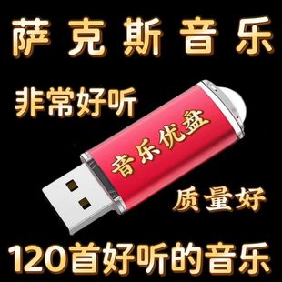 薩克斯音樂音箱U盤經(jīng)典 專輯樂器演奏輕音樂純音樂優(yōu)盤mp3音響專用