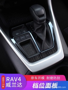 威蘭達排擋裝 豐田榮放RAV4檔位面板改裝 飾汽車用品 24款 專用20