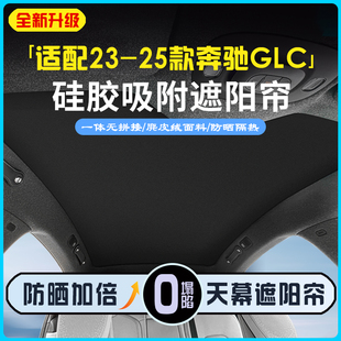 適用23 奔馳GLC天窗遮陽簾硅膠天幕遮陽擋麂皮絨車頂防曬隔熱 25款
