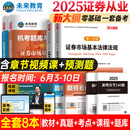 未來教育2025年全套8本證券從業資格考試教材題庫高頻考點新大綱基金證券金融市場基礎知識法律法規sac資格證真題試題模擬卷2023