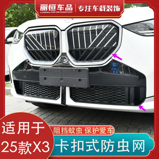適用25款 用品配件 寶馬X3黑武士卡扣防蟲網前臉中網水箱防塵罩改裝