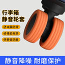 行李箱替換輪子橡膠套拉桿箱保護(hù)套配件旅行箱靜音輪套萬(wàn)向輪膠圈