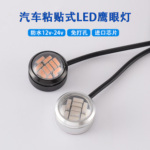 汽車12v 粘貼鷹眼燈大功率倒車燈日行燈輔助燈 24v免打孔膠貼