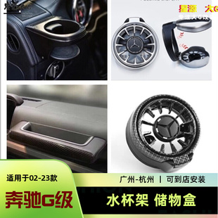 奔馳大G級(jí)新款 G350G500G550G63儲(chǔ)物置物盒空調(diào)出風(fēng)口水杯架飲料架