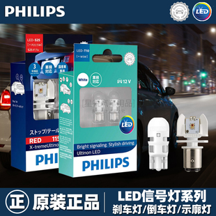 飛利浦LED尾燈剎車燈泡倒車燈示寬燈牌照燈轉向燈T10T15T20P21