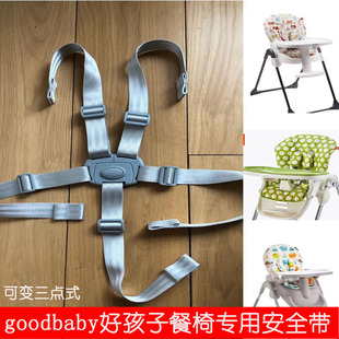 Goodbaby好孩子寶寶餐椅Y5800Y9806五點式 安全帶hagaday綁帶適合