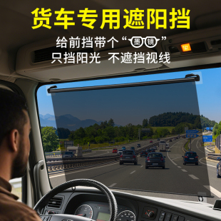 大貨車遮陽簾伸縮式 防曬隔熱遮陽板駕駛室前擋電動三輪窗簾陽光膜