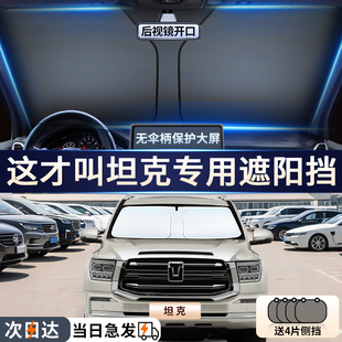700新能源專用汽車遮陽簾前擋防曬隔熱遮陽板罩 500 坦克300 400