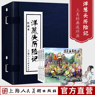 50開兒童學生青少年課外閱讀童話歷險故事書繪本外國兒童暢銷文學圖書籍 懷舊珍藏盒裝 洋蔥頭歷險記連環畫繪畫本套裝 4冊小人書老版