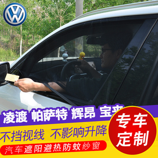 大眾凌渡帕薩特輝昂寶來汽車用防曬遮陽簾車窗防蚊蟲紗窗通風網紗