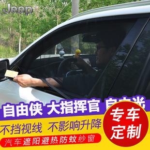 JEEP自由俠大指揮官自由光汽車防曬遮陽簾車窗防蚊蟲紗窗通風網紗