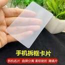 手機拆機名片卡塑料拆中框曲屏幕殼后蓋電池cpu維修工具拆卸軟撬