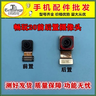 適用 暢玩20/暢享20/暢享20se 后置攝像頭鏡頭前置自拍照相機鏡片