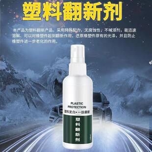 翻新上光保養(yǎng)劑打蠟橡膠塑拋光鍍膜鍍膜劑汽車內(nèi)飾翻新劑塑料皮革