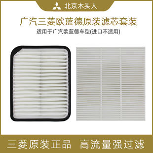 國(guó)產(chǎn)歐藍(lán)德空氣濾芯空調(diào)濾芯套餐廣汽三菱歐藍(lán)德空氣格空調(diào)格套裝