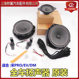 低音響中控原裝 比亞迪宋Pro中置揚聲器DM EV車后門高音喇叭改裝