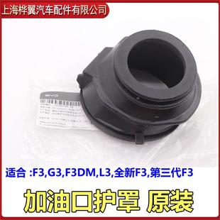 適用比亞迪F3加油口防塵罩G3L3油箱加油橡膠護罩油箱蓋防塵罩原裝