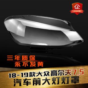 適用于大眾高爾夫7.5前大燈罩18 高7.5代大燈罩燈殼燈面殼 20款