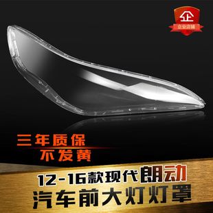 適用于現(xiàn)代朗動(dòng)前大燈罩12 朗動(dòng)大燈燈罩大燈殼燈面后低殼 16款