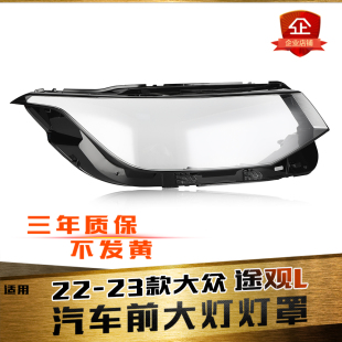 款 適用于22 最新 大眾途觀L前大燈燈罩 途觀L大燈燈面透明燈罩 23款