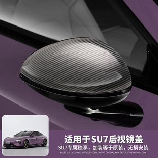 適用于米su7汽車用品后視鏡保護殼碳纖黑后視鏡罩改裝 配件用品