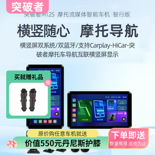 突破者M12S摩托車行車記錄儀橫豎屏智能雷達車機carplay導航儀