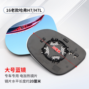 適用于16 哈弗H7后視鏡鏡片H7L車外倒車鏡片高清藍鏡原廠品質 21款