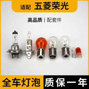 適用于五菱榮光全車燈泡遠(yuǎn)近霧燈泡倒車高位示寬燈泡剎車泡轉(zhuǎn)向泡