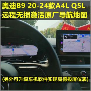 Q5L激活原廠導航地圖 奧迪20 A4L 升級3874高德投屏儀表 24款