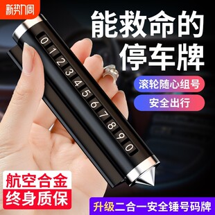 汽車破窗器數(shù)字號(hào)碼 牌挪車電話牌車載手機(jī)留號(hào)車用臨時(shí)停車安全錘