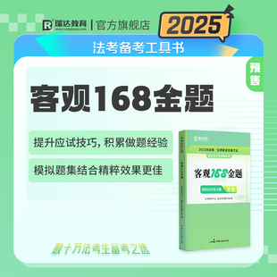 預售 金題精粹背誦同步練習題強化階段刷題司法考試考前沖刺模擬題圖書教材學習資料 瑞達法考2025國家法律職業資格考試客觀 168