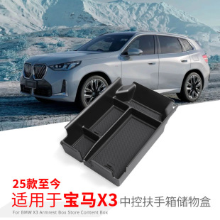 飾用品25款 專用寶馬新X3汽車扶手箱儲物盒內飾車內改裝 大全配件裝
