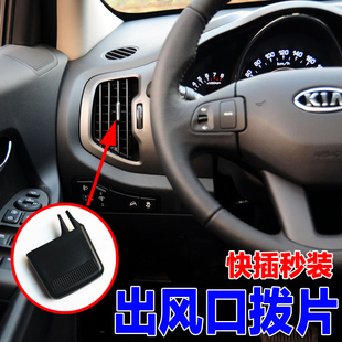 適用于起亞智跑空調出風口撥片卡子冷氣暖氣風口風向百葉撥叉配件