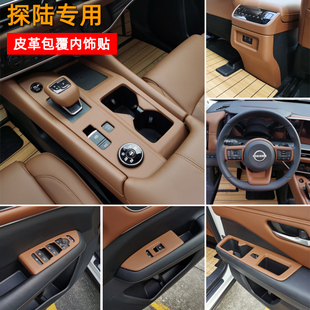 探陸加裝 原車色覆皮內飾面板貼中控檔位面板玻璃開關貼扶手防踢蓋