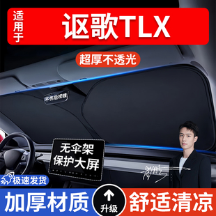 謳歌TLX汽車防曬隔熱遮陽擋遮陽傘車內前擋風玻璃遮陽板罩車載