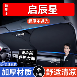 啟辰星汽車防曬隔熱遮陽擋遮陽傘車窗車內前擋風玻璃遮陽板車載
