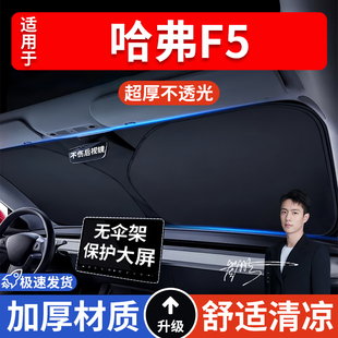 哈弗F5汽車防曬隔熱遮陽擋遮陽傘車內前擋風玻璃遮陽板罩車載