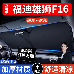 福迪雄獅F16汽車防曬隔熱遮陽擋遮陽傘車內前擋風玻璃遮陽板車載