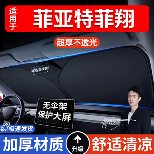 菲亞特菲翔汽車防曬隔熱遮陽擋遮陽傘車內前擋風玻璃遮陽板罩車載