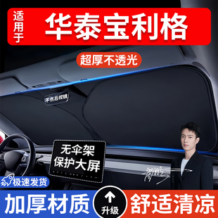 華泰寶利格汽車防曬隔熱遮陽擋遮陽傘車內前擋風玻璃遮陽板車載