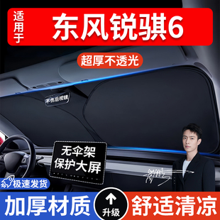 東風銳騏6汽車防曬隔熱遮陽擋遮陽傘車內前擋風玻璃遮陽板罩車載