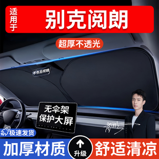 別克閱朗汽車防曬隔熱遮陽擋遮陽傘車內前擋風玻璃遮陽板罩車載
