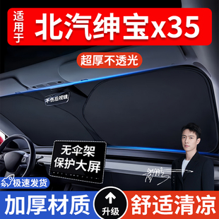 北汽紳寶x35汽車防曬隔熱遮陽擋遮陽傘車內前擋風玻璃遮陽板車載