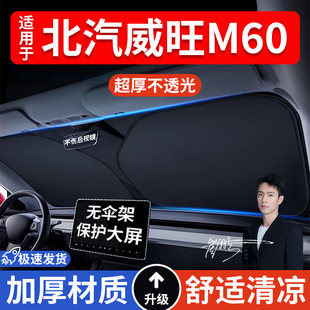北汽威旺M60汽車防曬隔熱遮陽擋遮陽傘車內前擋風玻璃遮陽板車載