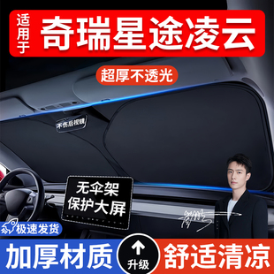 奇瑞星途凌云汽車防曬隔熱遮陽擋遮陽傘車內前擋風玻璃遮陽板車載